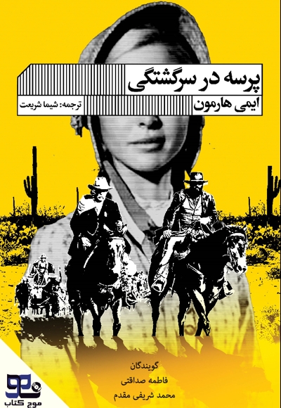 پرسه در سرگشتگی